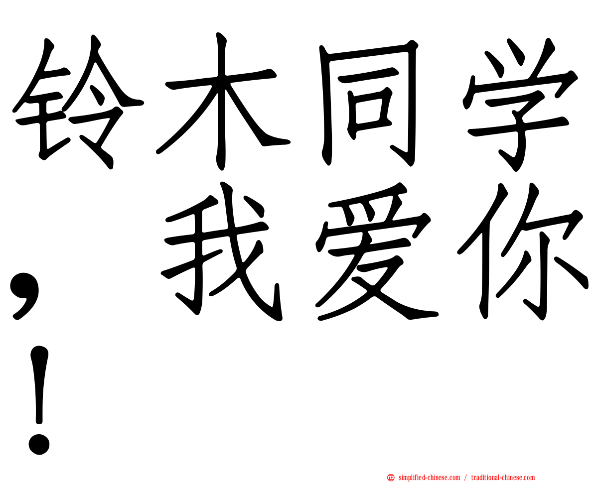 铃木同学，我爱你！