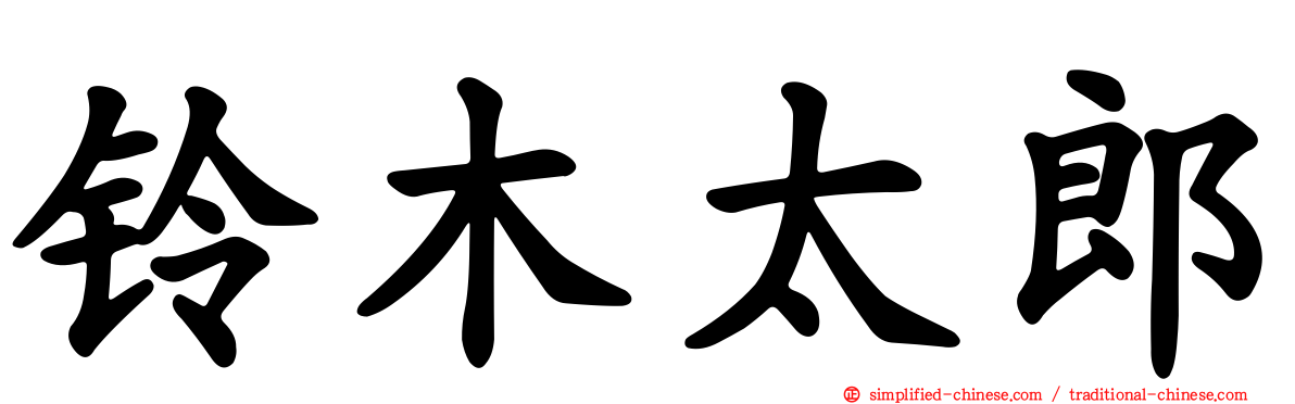 铃木太郎