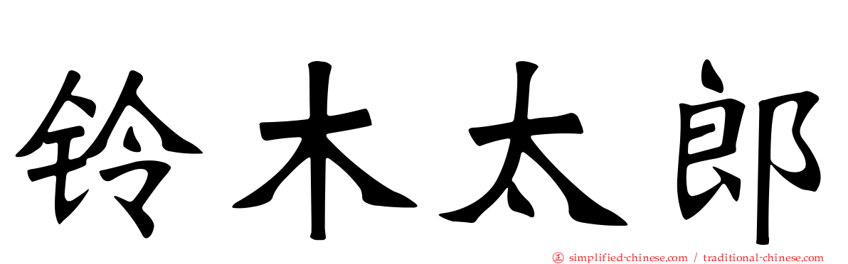 铃木太郎
