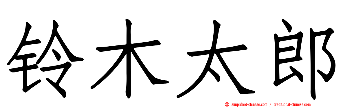 铃木太郎