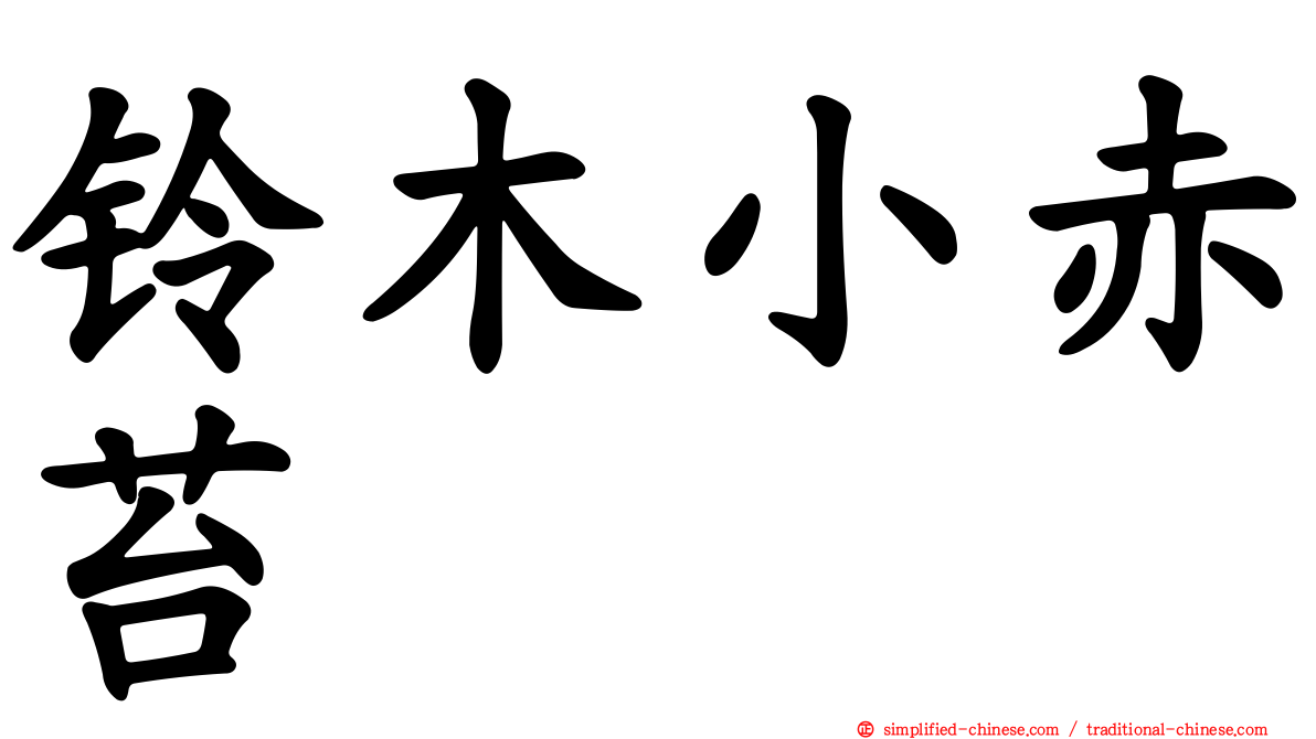 铃木小赤苔