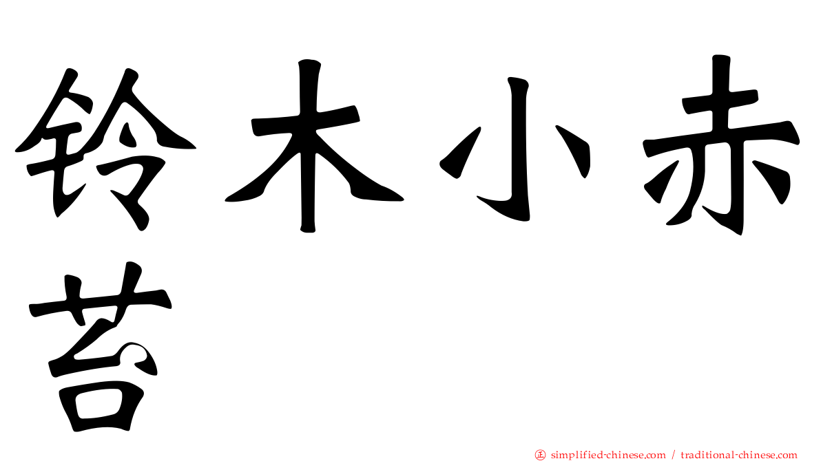 铃木小赤苔