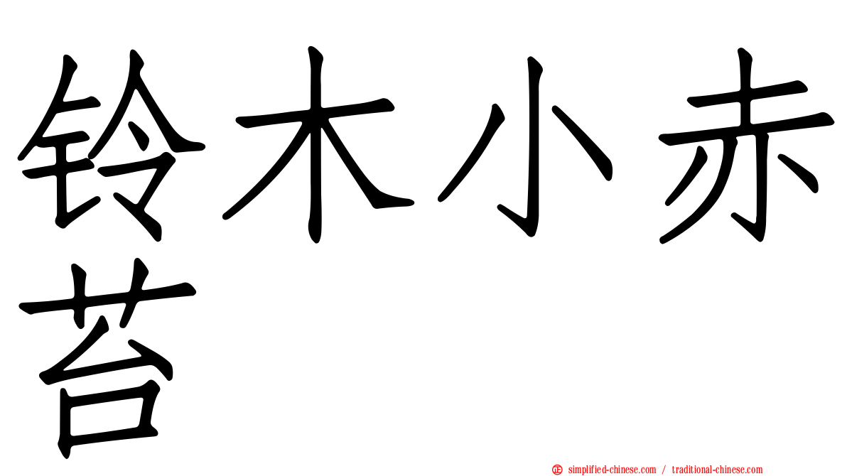 铃木小赤苔
