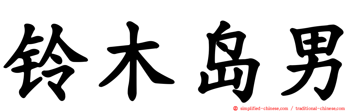 铃木岛男