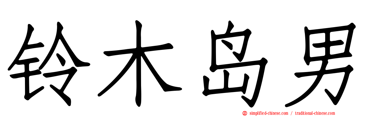铃木岛男