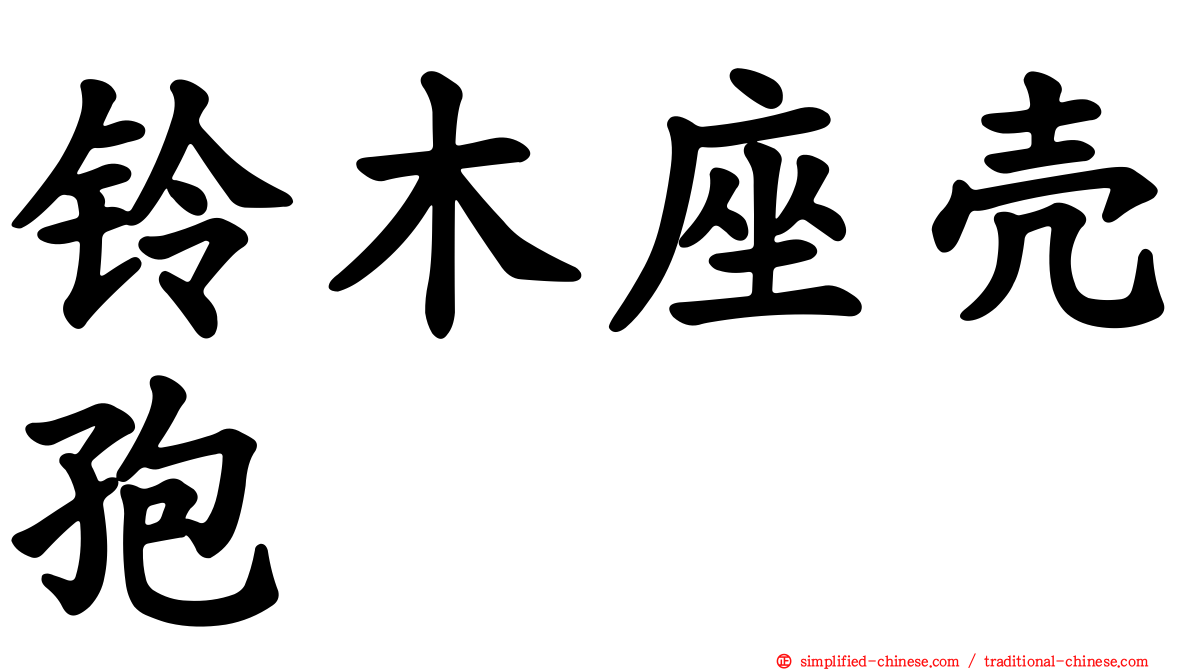 铃木座壳孢