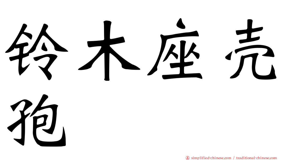 铃木座壳孢