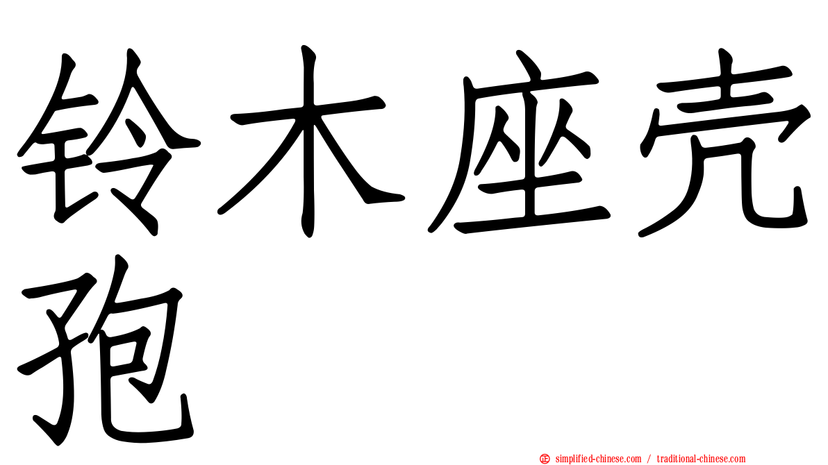 铃木座壳孢