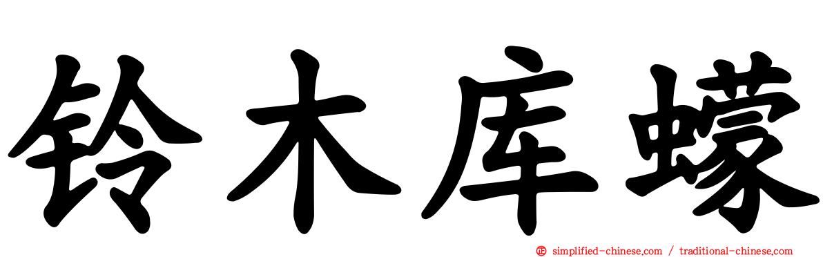 铃木库蠓