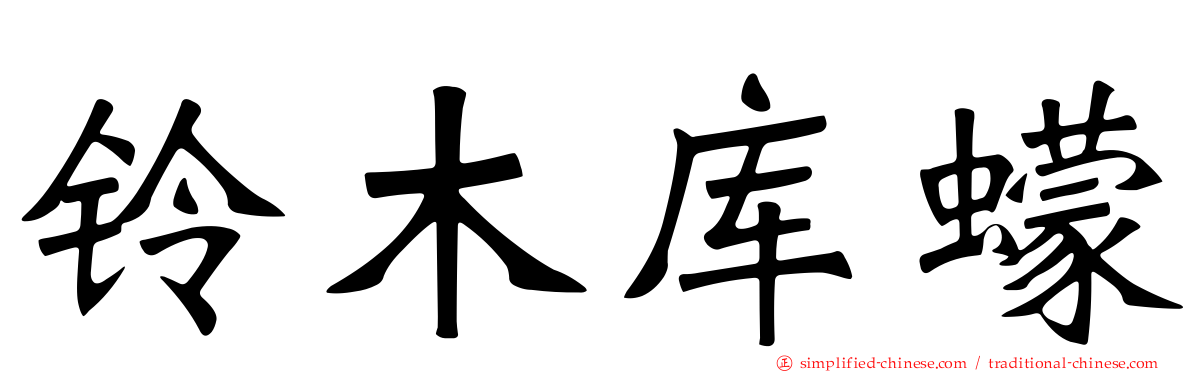 铃木库蠓