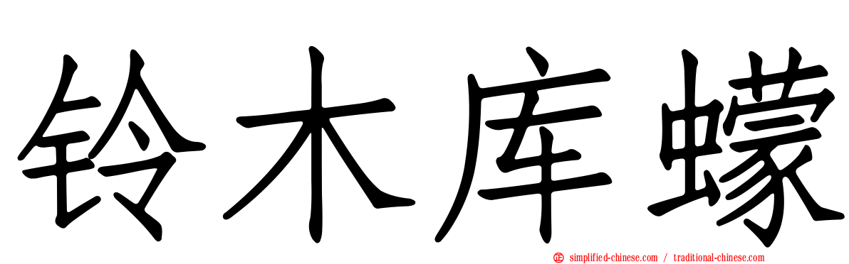 铃木库蠓