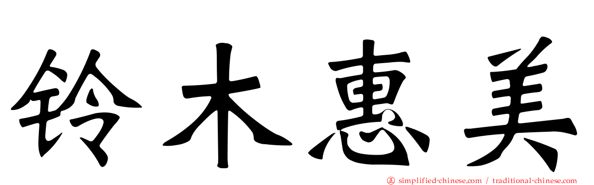 铃木惠美