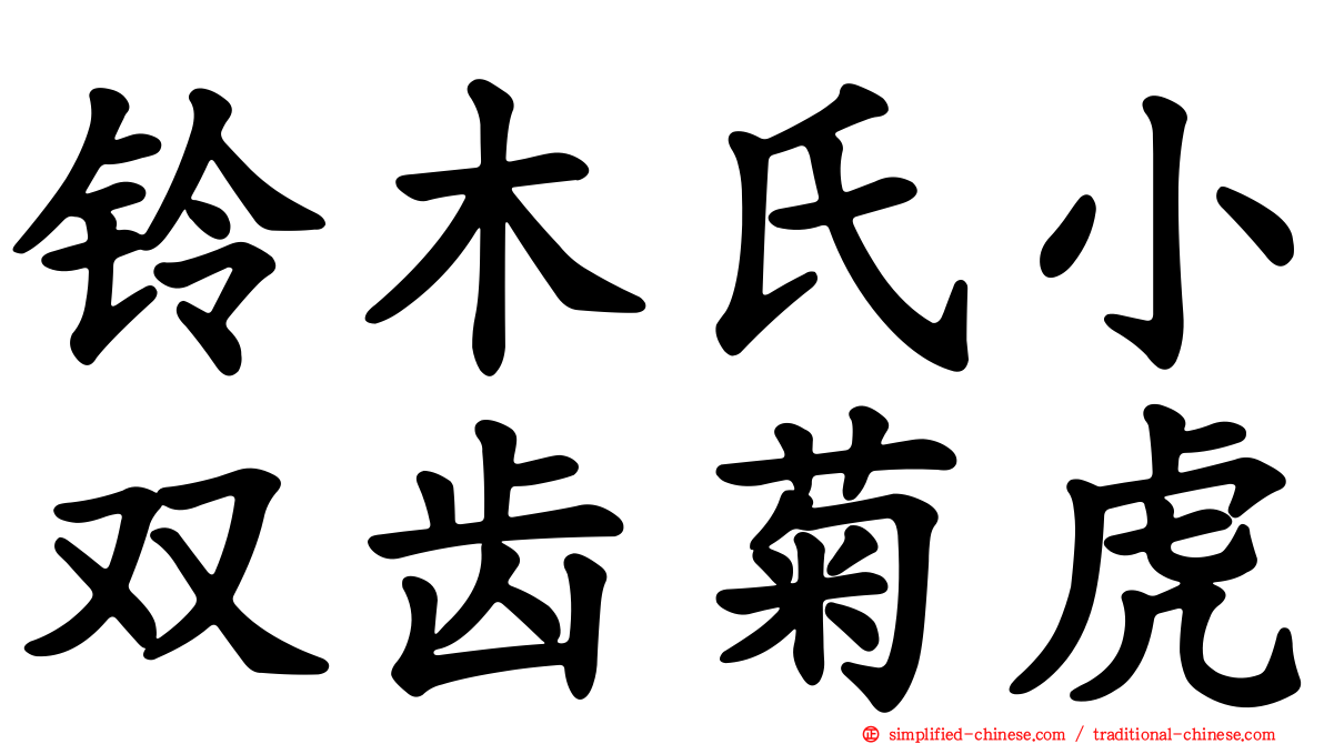 铃木氏小双齿菊虎