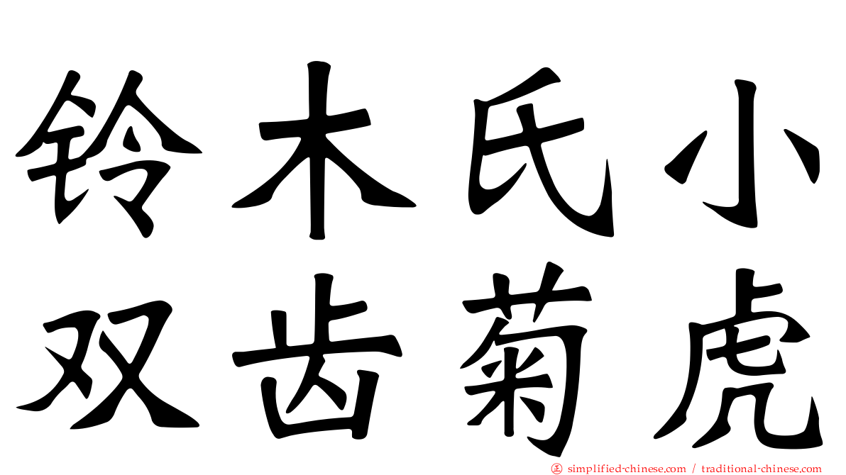 铃木氏小双齿菊虎