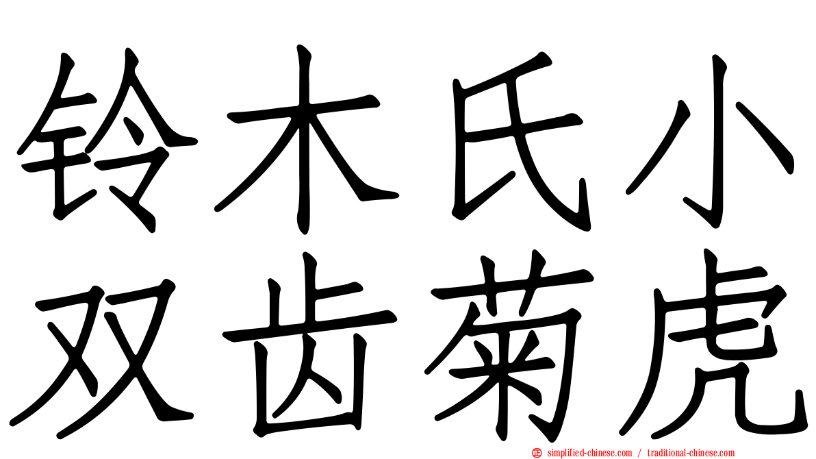 铃木氏小双齿菊虎