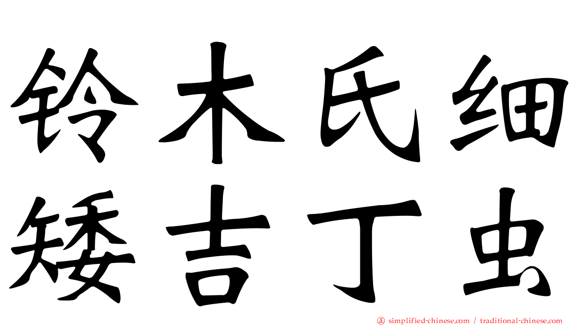 铃木氏细矮吉丁虫