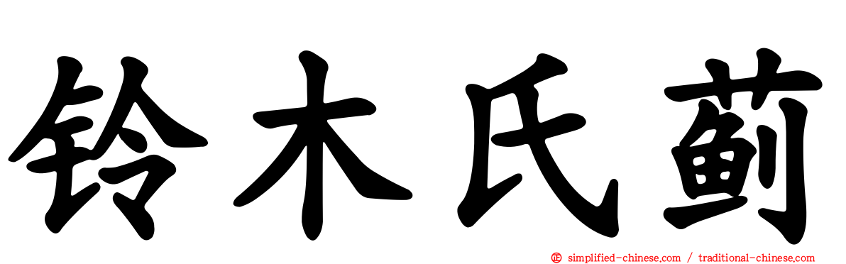 铃木氏蓟