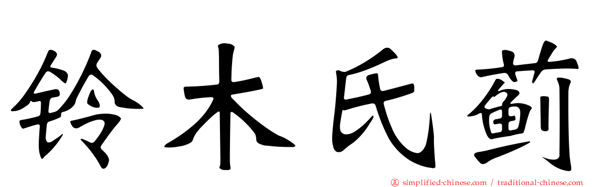 铃木氏蓟