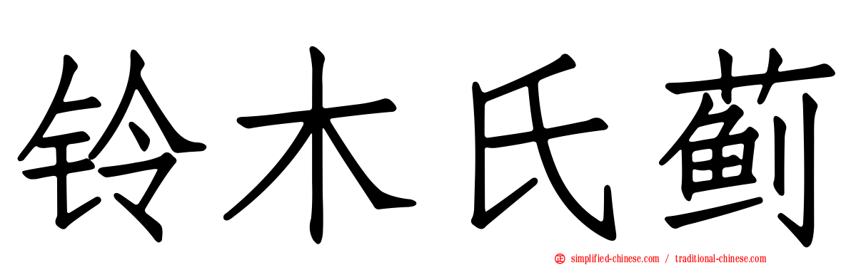 铃木氏蓟