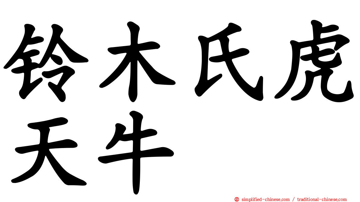 铃木氏虎天牛