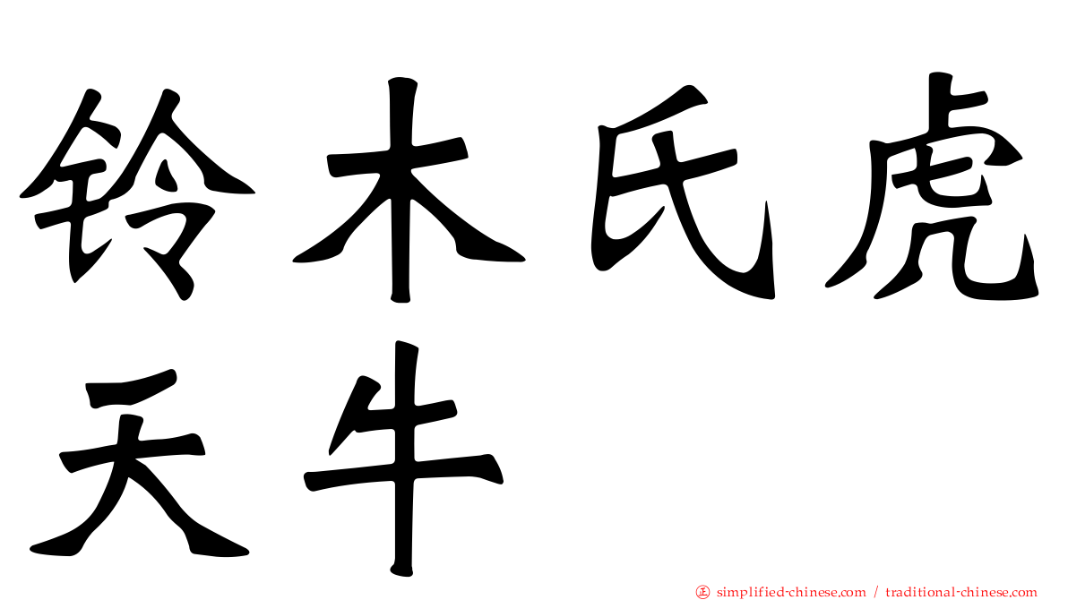 铃木氏虎天牛