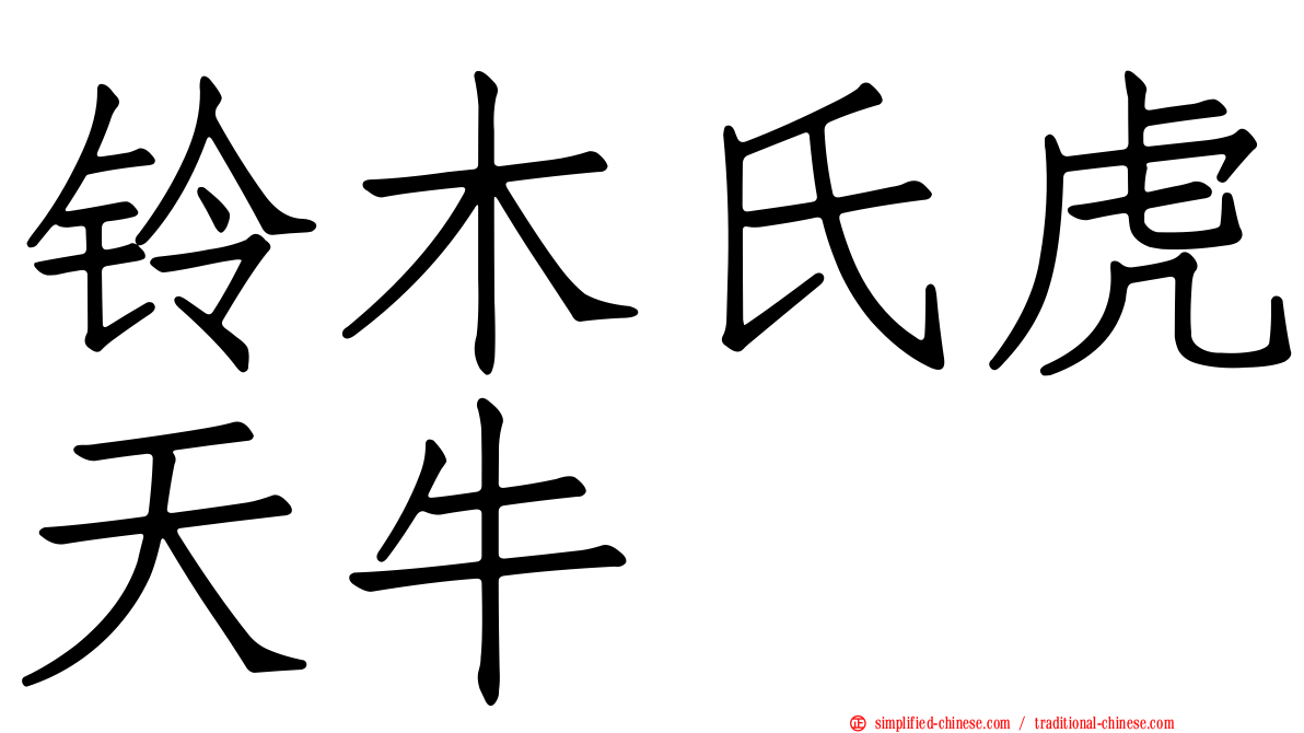 铃木氏虎天牛