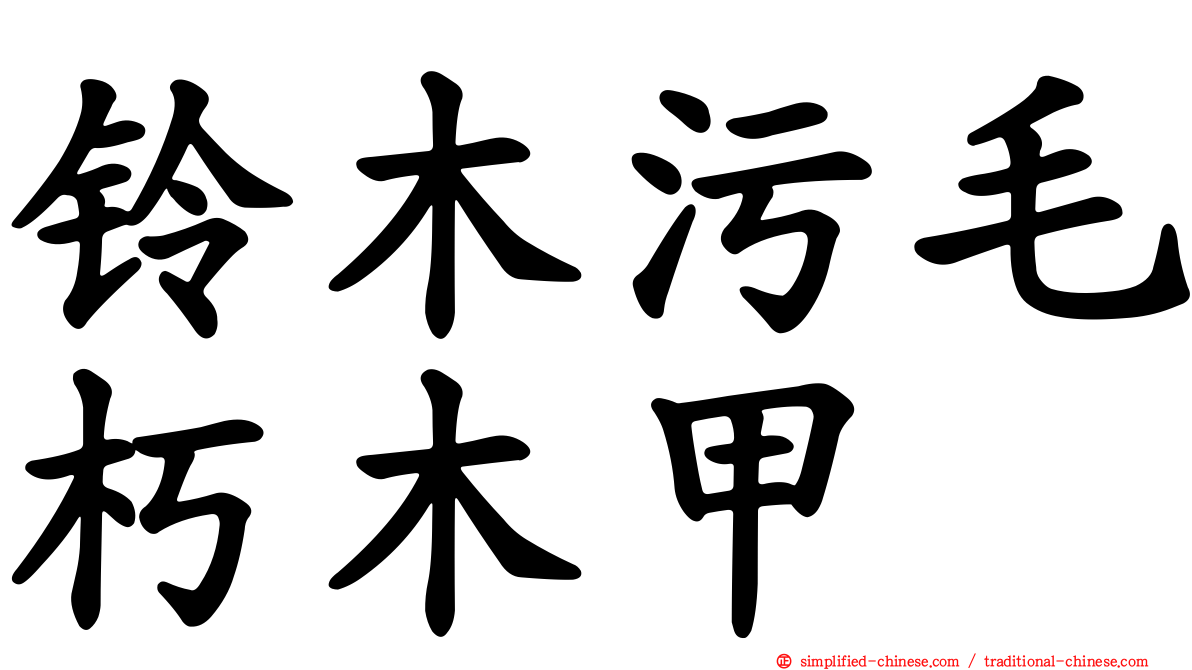 铃木污毛朽木甲