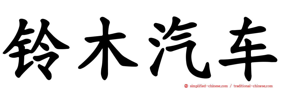 铃木汽车