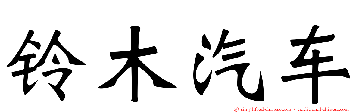 铃木汽车