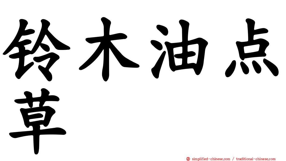 铃木油点草