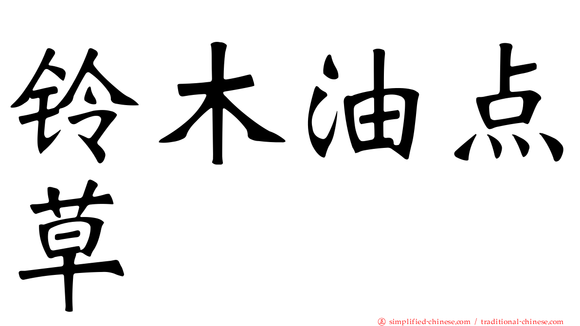 铃木油点草