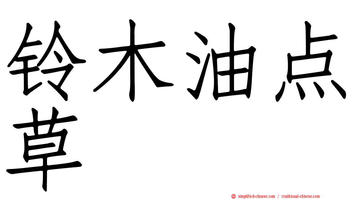 铃木油点草