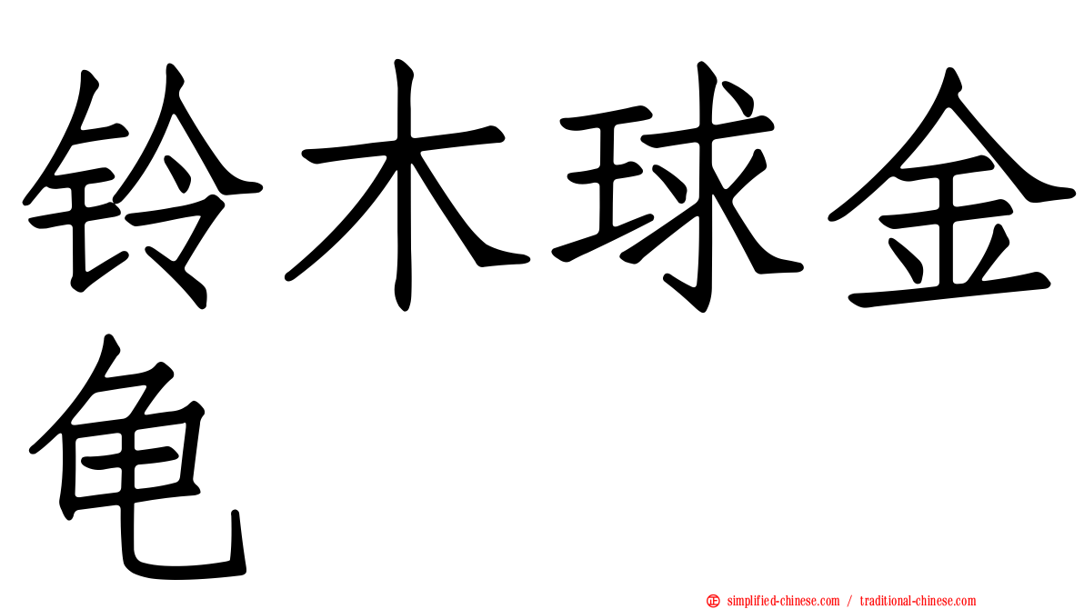 铃木球金龟