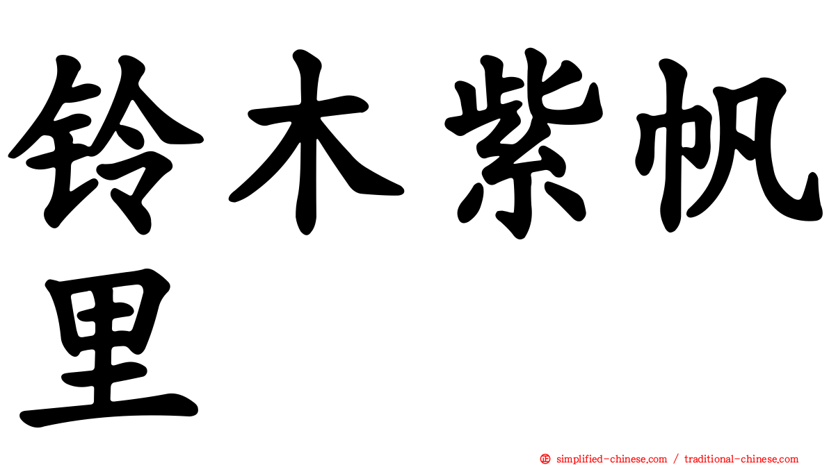 铃木紫帆里