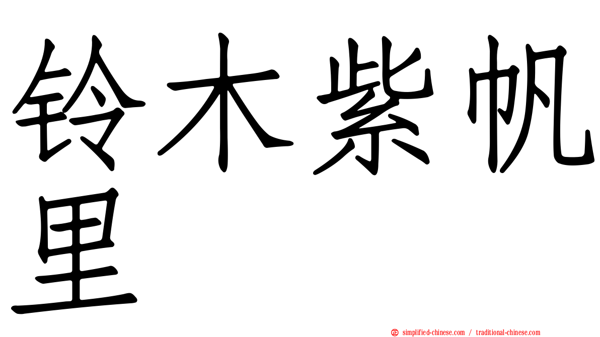 铃木紫帆里