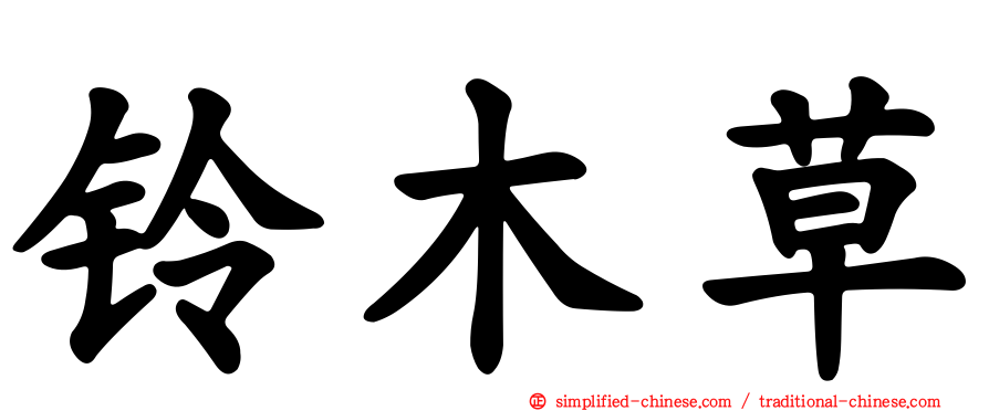 铃木草