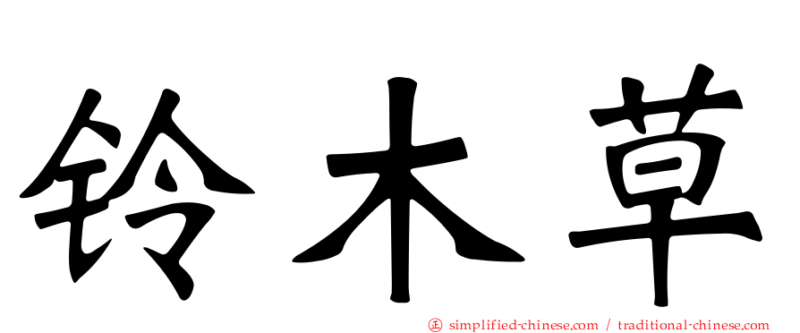 铃木草