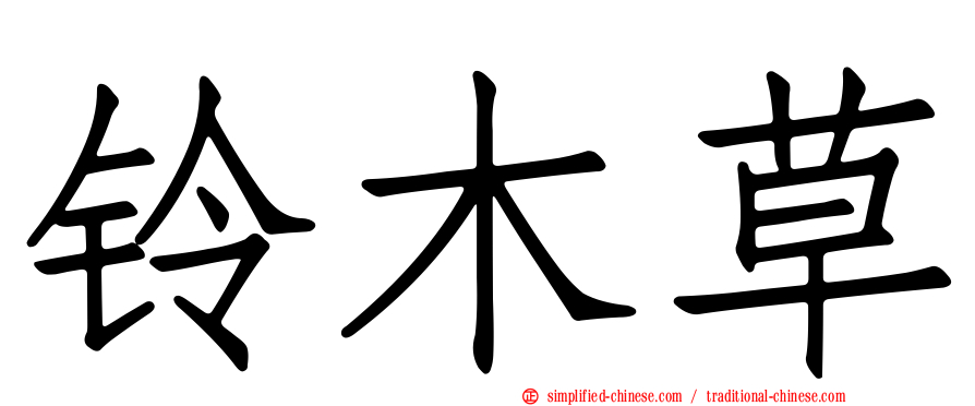 铃木草