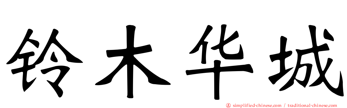 铃木华城