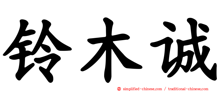 铃木诚