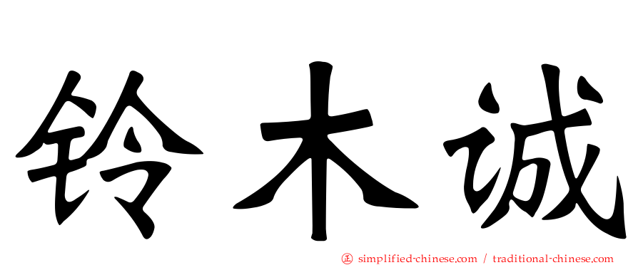 铃木诚