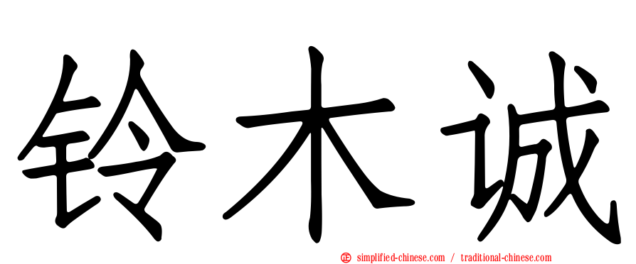 铃木诚