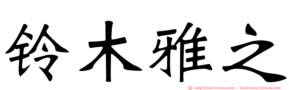 铃木雅之