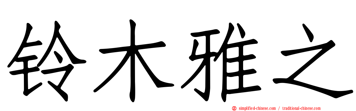 铃木雅之