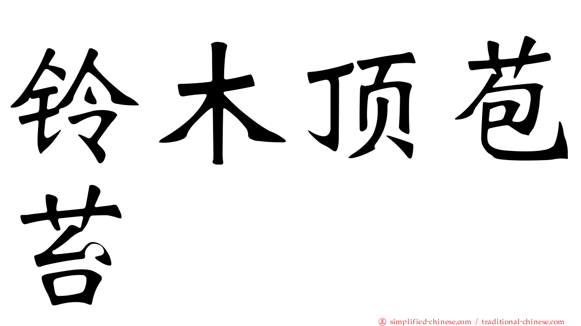 铃木顶苞苔