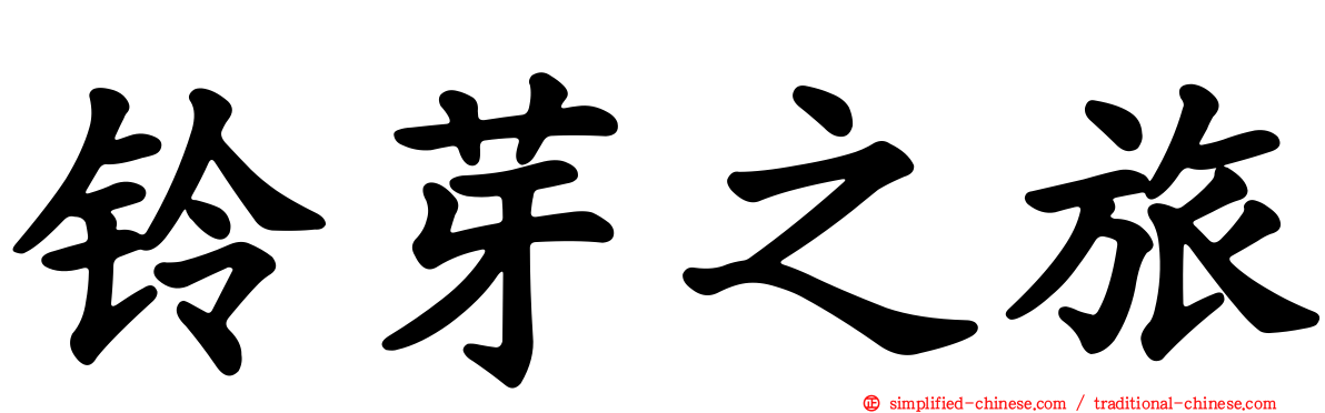 铃芽之旅