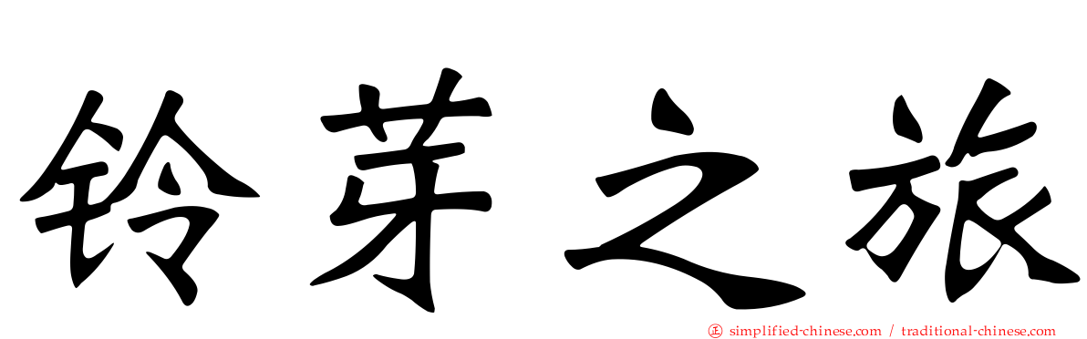 铃芽之旅