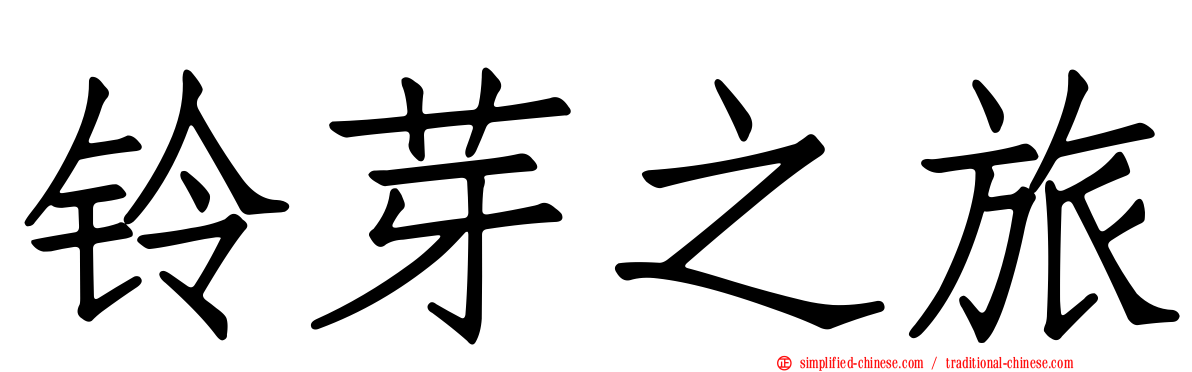 铃芽之旅