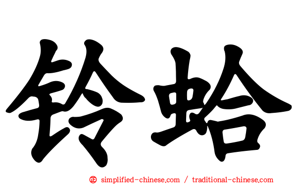 铃蛤