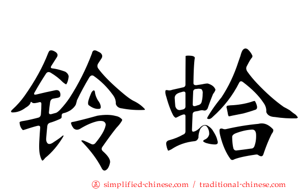 铃蛤